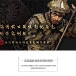 满清武士顶级影视角色制作案例教学