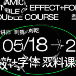 波波课堂动效字体第3期2020年9月结课【画质不错有素材】