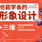 李舜IP形象设计第2期2021年6月结课【画质高清有部分素材】