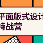 付顽童平面版式设计特战营2021年4月结课【画质高清有素材】