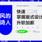 【风的诗人】快速学好版式设计【画质高清】
