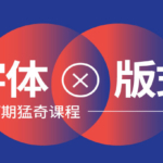 王猛奇版式设计第27期【2020年6月已完结】