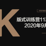 K先生第11期版式训练营2020年9月【画质高清有素材】