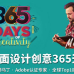 Martin马丁创意365天【上部+下部】