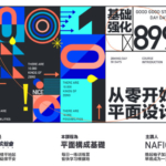 不错实验室-从零开始的平面设计:平面构成/平面基础/平面教程