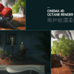 C4D照片级静物渲染教程2020年8月结课【画质高清有素材】