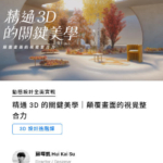 【motioner】精通3D的关键美学｜颠覆画面的视觉整合力【画质高清有素材】