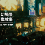 【YOTTA】从科幻场景走入影像敘事｜驾驭Octane for C4D 【画质高清有素材】