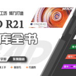 【578动效工坊】C4D R21学习从零到大神【画质高清有素材】