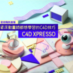 【YOTTA】C4D XPresso｜从初阶到进阶－资深动画师都想学习的C4D技巧【画质高清有素材】