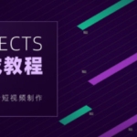 【良知塾】白志勇 After Effects 全案例系统教程【画质高清】