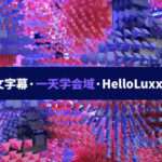 【不缺课】跟大神一天学会域 HelloLuxx 【画质高清中文字幕】