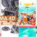 NiaoNiao的C4D建模课第2期—零基础到为所欲为【画质还行有素材】