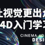 郭术生C4D实战全能班第10期2020年【画质高清有素材】