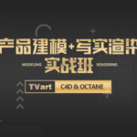 【TVart】徐斌C4D产品建模+写实渲染2019年6月【画质高清有素材】