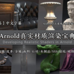 Arnold 阿诺德真实材质宝典【画质高清中文有工程文件】
