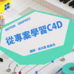 YOTTA台湾小姐姐从专案开始带你学习C4D