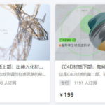 【doyoudo】小莫C4D上部+下部出神入化的材质原理【全套完整有素材】