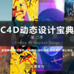 C4D动态设计宝典第二季 Mograph Design 运动图形高端操作
