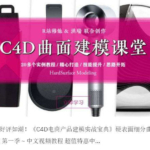 R站C4D电商产品建模实战宝典第一季+第二季（不加密画质高清）