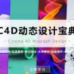 R站译制《C4D动态设计宝典》Mograph 运动图形