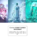 87time的C4D OC液体产品表现全流程案例教程