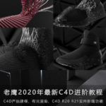 老鹰C4D教程之100天进阶计划电商产品建模C4DR20 R21教程MD布料（123节课已完结）