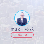 C4D建模渲染实战技巧100集（max一枝花）不加密画质高清