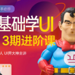 酸梅干超人第13期UI零基础进阶课2020年12月结课【画质高清】