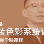 【tony张】软装色彩搭配实用系统课2020【画质还行】