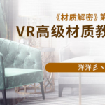 【洋洋】材质解密第一季VR高级材质教程【画质高清有素材】
