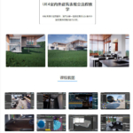 UE4室内外建筑表现全流程教学（画质高清有课件）