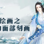 【绘梦CG学院】CG绘画之人物面部造型与情感表达【画质还行】