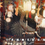 莫那世沦色彩光影氛围专题2021【画质不错】