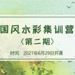 诣七七国风水彩集训营第二期2021年8月结课【画质不错】
