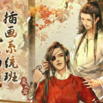 【大触来了】台风君古风人物插画系统班第3期2021年6月结课【画质超清有课件】