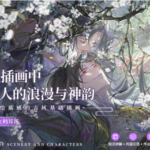 【缺课】吟耳汤古风插画中景与人的浪漫与神韵 – 模拟手绘质感的古风基础插画2021年3月结课【画质高清有笔刷】