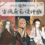 【大触来了】今加古风角色设计班2020年9月结课【画质高清有课件】