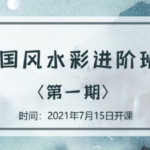 诣七七国风水彩进阶班第一期2021年7月【画质高清】