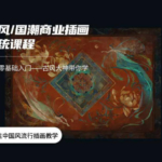 【应图马】辰露古风国潮第7期商业插画课2021年2月结课【画质高清有笔刷课件】