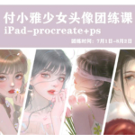 【缺课】付小雅少女头像团练1+2期2021年8月ipad插画课【画质高清有笔刷】