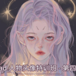 gua老师2021年9月iPad人物头像特训班【画质高清有笔刷素材】