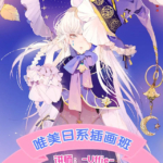 Uffie顶级日系插画进阶班2019【画质还可以有笔刷】