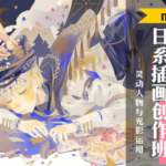 ntalu日系插画创作班2019年11月【画质超清有课件】