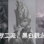 怪兽工厂：黑白观念篇【画质高清】