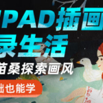 苗桑零基础iPad插画系统班2021年7月结课【画质高清有课件素材】