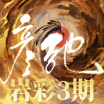 彦弛岩彩第三期2021年1月结课【画质不错有课件】