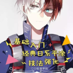 莫那店长零基础强化班【老课画质高清】