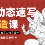 画画的春哥2021人物动态速写塑造【画质高清有课件】