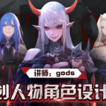 【大触来了】gods日韩人物课2019【画质还可以】